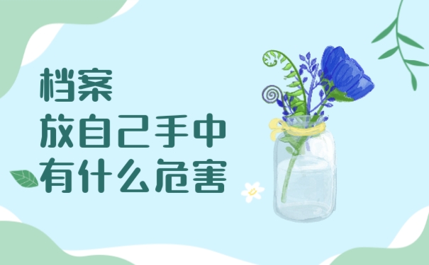 档案放在自己手中有什么危害