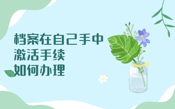 档案在自己手中激活手续如何办理