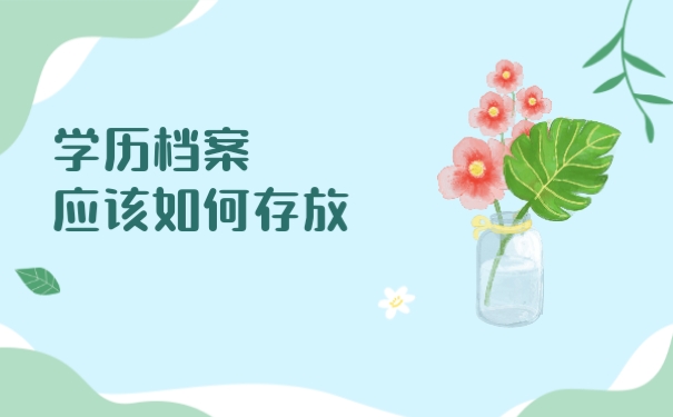 学历档案应该如何存放