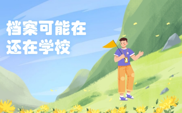 档案可能还在学校