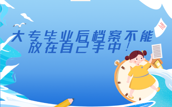 大专生毕业后档案不可以在自己手中