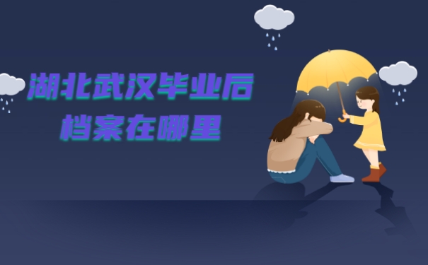 湖北武汉毕业后档案在哪里