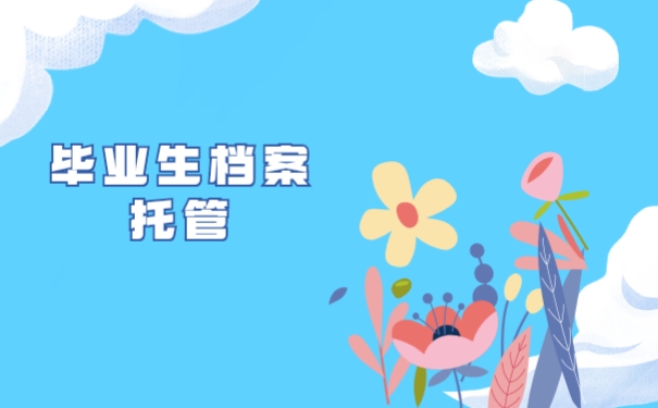 毕业生档案托管