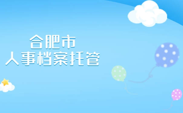 合肥市人事档案托管
