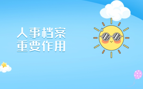 人事档案重要作用