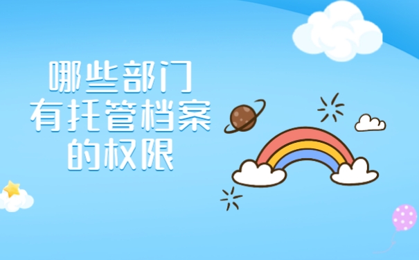 哪些部门有托管档案权限