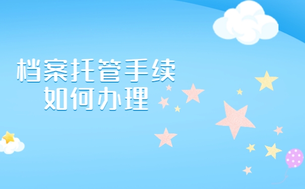 档案托管手续如何办理
