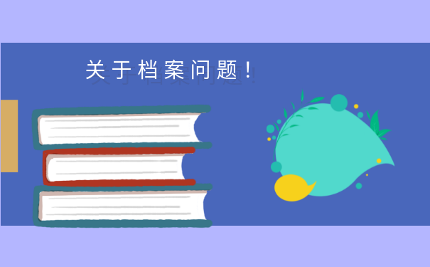 大学毕业后在哪能查到档案