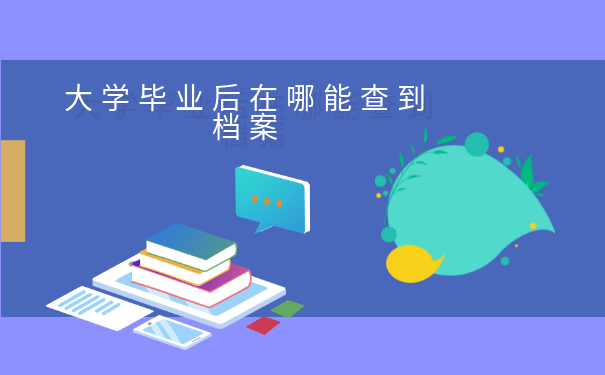 大学毕业后在哪能查到档案