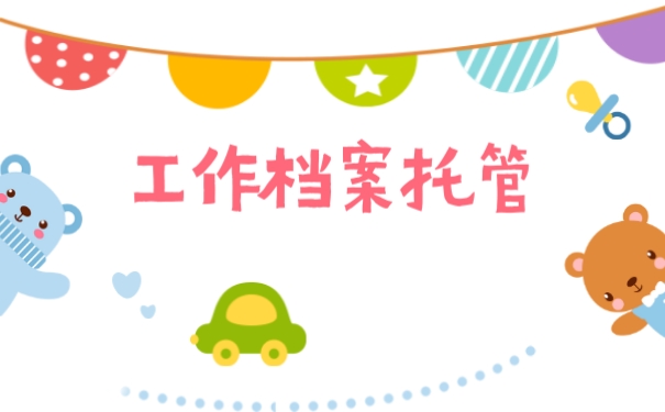 工作档案托管