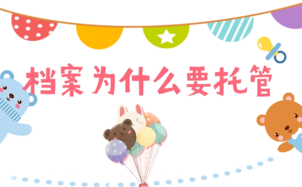 档案为什么要托管