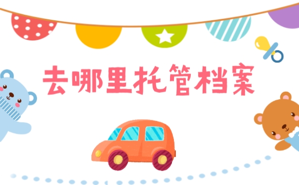去哪里托管档案