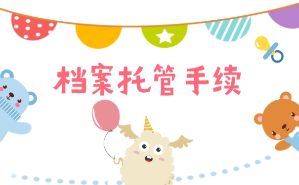 档案托管手续