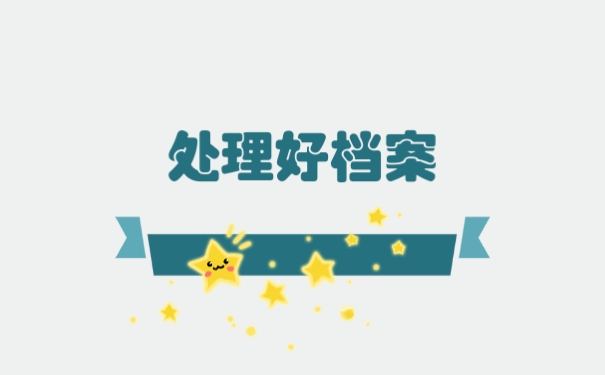 处理好档案