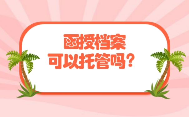 函授档案可以托管吗？