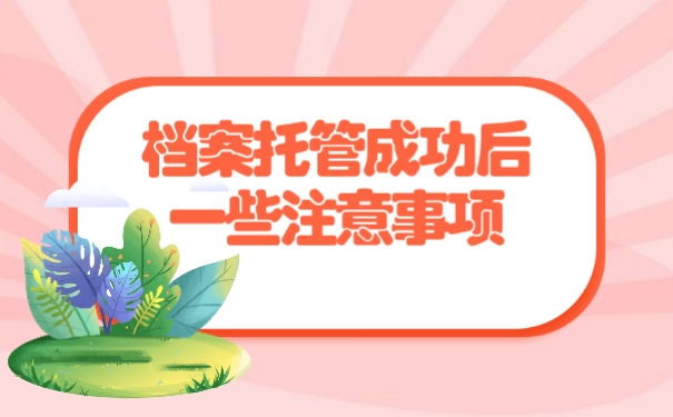 档案托管成功后一些注意事项