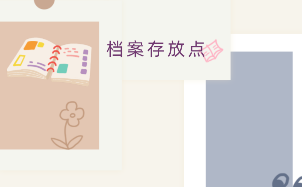 档案存放点