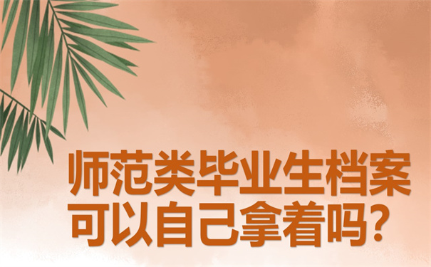 师范类毕业生档案可以自己拿着吗？