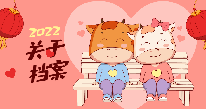 关于档案