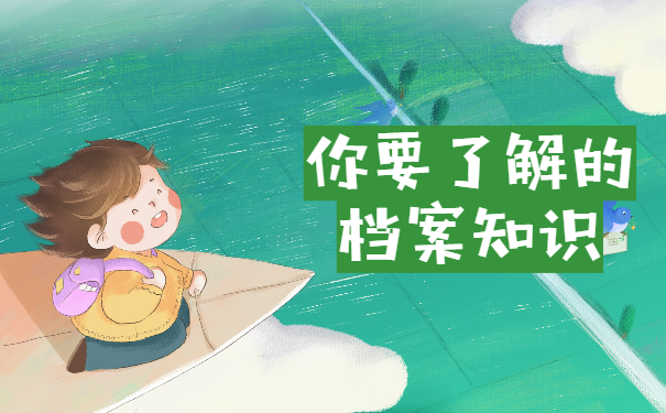 了解档案知识