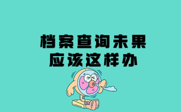 档案查询未果应该这样办