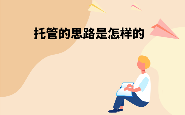 档案托管的思路