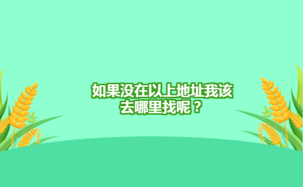 如果没在以上地址我该去哪里找呢？