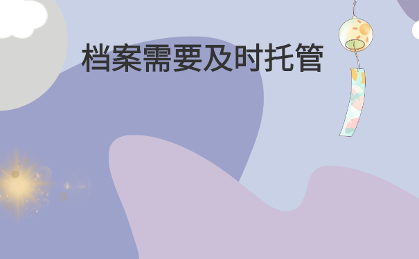 档案需要注意什么