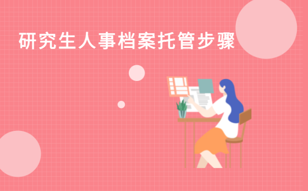 研究生人事档案托管步骤