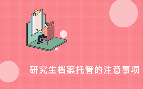 研究生档案托管的注意事项