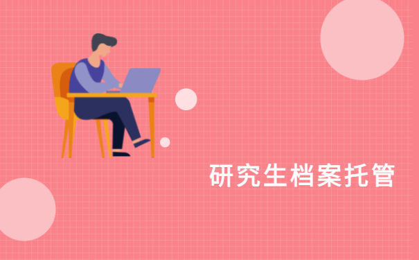 研究生档案托管