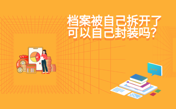 档案被自己拆开了要怎么处理呢？