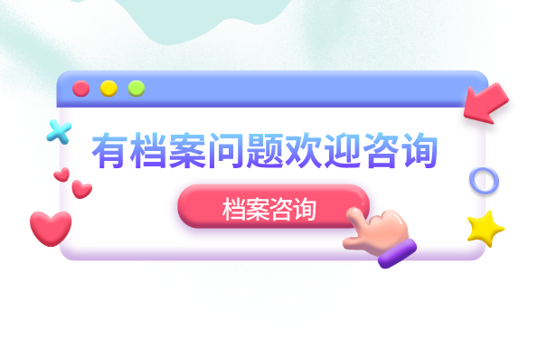 档案查询