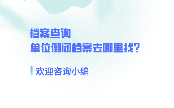 档案查询