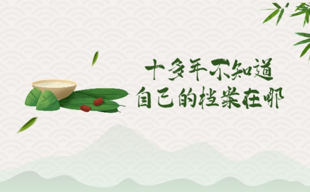 十多年不知道自己的档案在哪