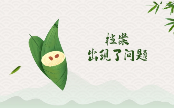 档案出现了问题