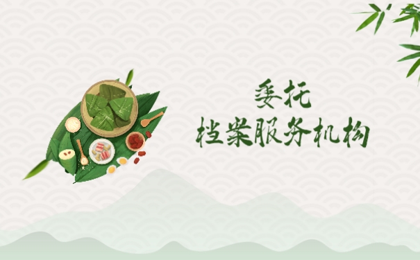 委托档案服务机构