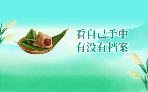 看看自己手中有没有档案