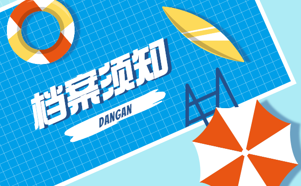 档案须知