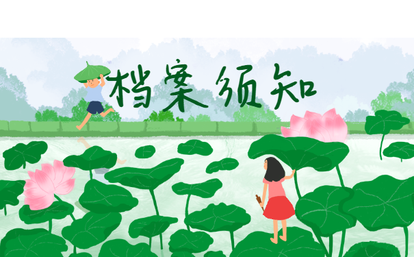 档案须知