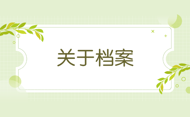 关于档案