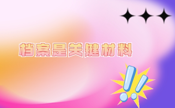 档案是关键材料