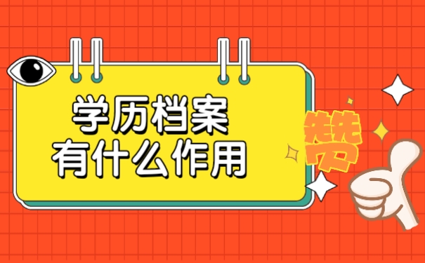 学历档案有什么作用