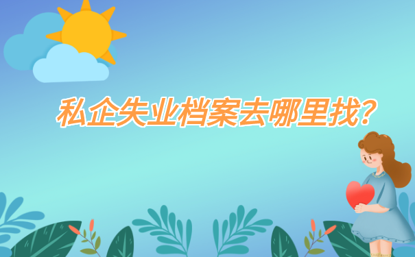 私企失业档案去哪里找？