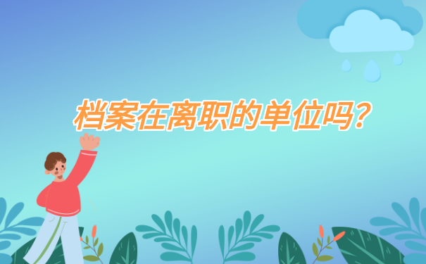 档案在离职的单位吗？