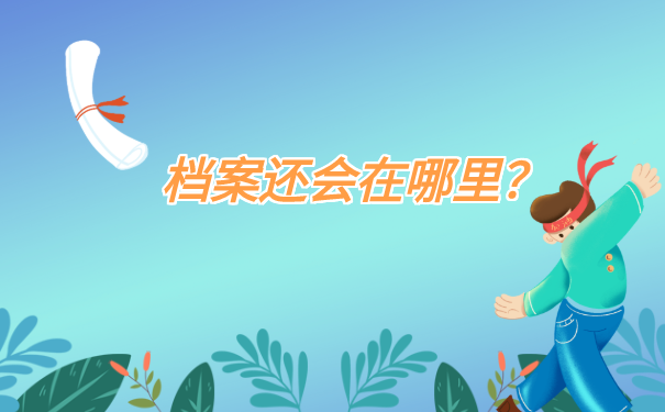 档案还会在哪里？