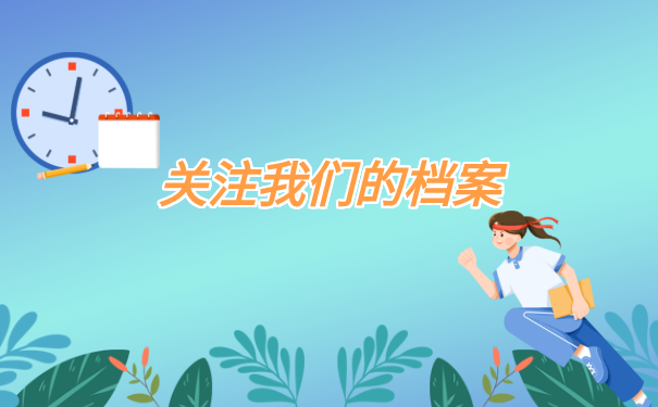 关注我们的档案