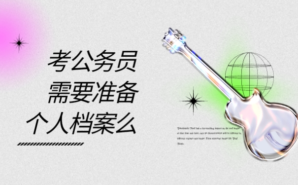 考公务员需要准备个人档案么