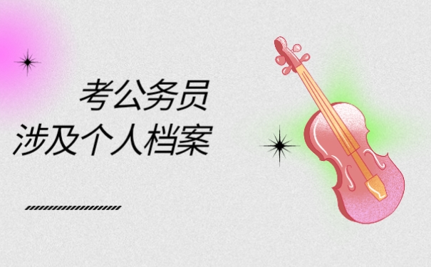 考公务员涉及个人档案