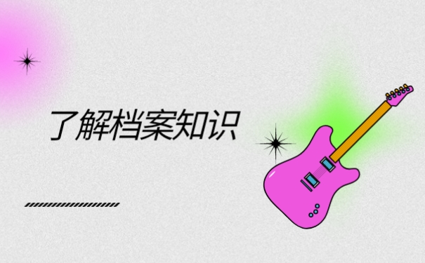 了解档案知识